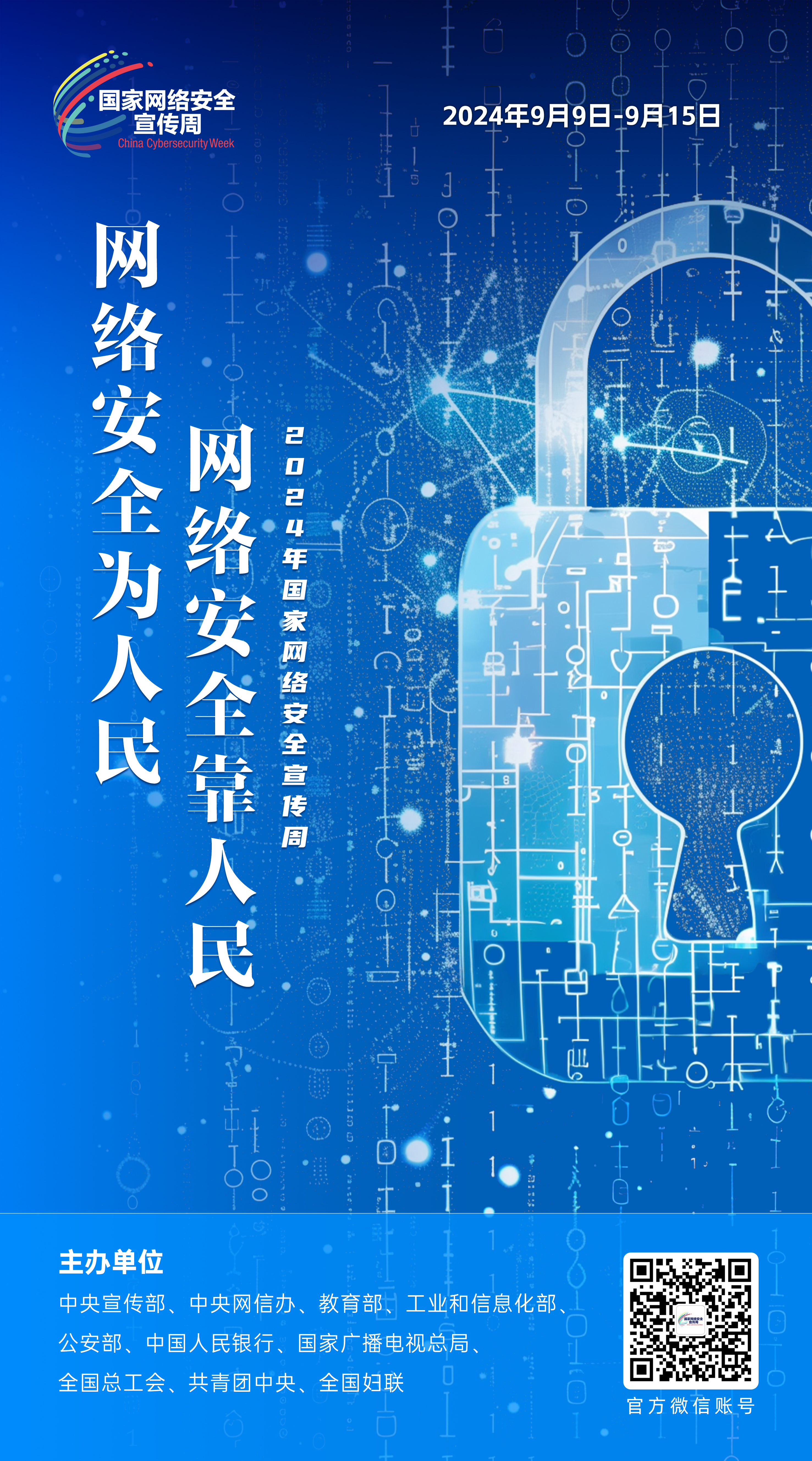 2024网络安全宣传周07-50x90.jpg 2024网络安全宣传周07-50x90.jpg